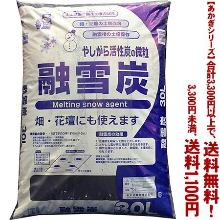 ((条件付き送料無料))((あかぎシリーズ))融雪炭 30L