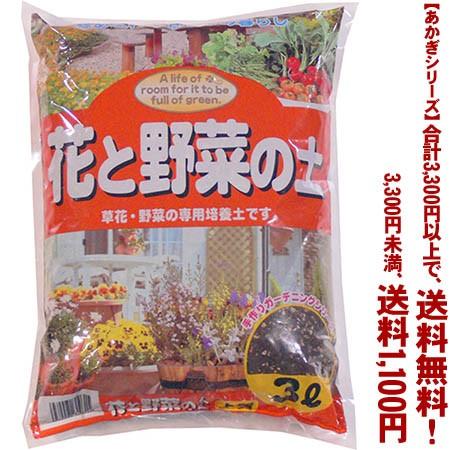 ((条件付き送料無料))((あかぎシリーズ))花と野菜の土 3L