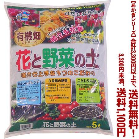 ((条件付き送料無料))((あかぎシリーズ))有機畑　花と野菜の土 5L