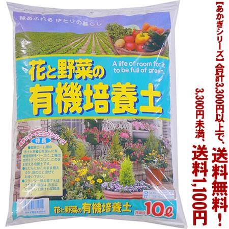 ((条件付き送料無料))((あかぎシリーズ))花と野菜の有機培養土　2号 10L