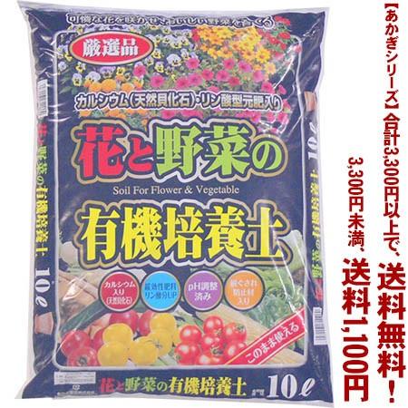 ((条件付き送料無料))((あかぎシリーズ))花と野菜の有機培養土カルシウム入 10L