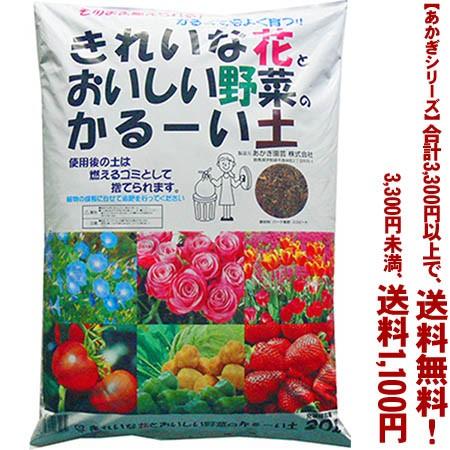 ((条件付き送料無料))((あかぎシリーズ))花と野菜のかるい土 20L
