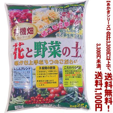 ((条件付き送料無料))((あかぎシリーズ))有機畑　花と野菜の土 25L