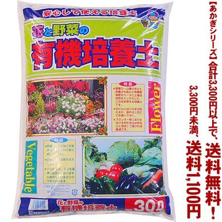 ((条件付き送料無料))((あかぎシリーズ))花と野菜の有機培養土　1号 30L