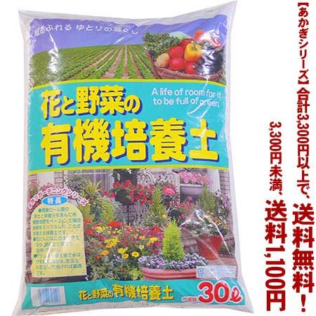 ((条件付き送料無料))((あかぎシリーズ))花と野菜の有機培養土　2号 30L