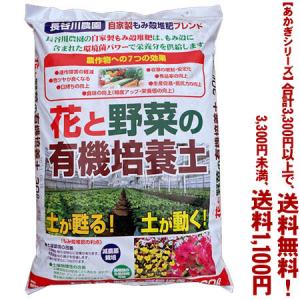 ((条件付き送料無料))((あかぎシリーズ))長谷川農園 花と野菜の有機培養土 　30L｜kumazou2