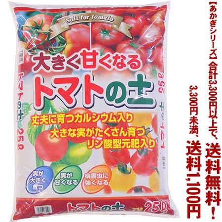 ((条件付き送料無料))((あかぎシリーズ))トマトの土 25L