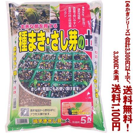 ((条件付き送料無料))((あかぎシリーズ))種まき・さし芽の土 5L