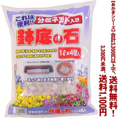 ((条件付き送料無料))((あかぎシリーズ))鉢底の石　分包1L×4 4L