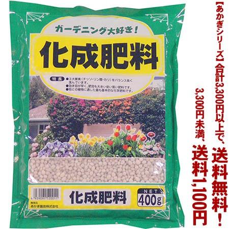 ((条件付き送料無料))((あかぎシリーズ))化成肥料（ラミネート袋） 400g