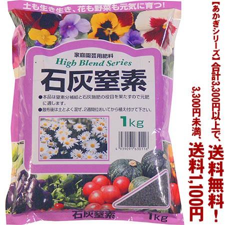 ((条件付き送料無料))((あかぎシリーズ))石灰窒素 1K