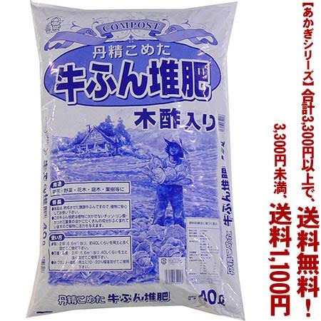 ((条件付き送料無料))((あかぎシリーズ))木酢入牛ふん 40L