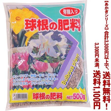 ((条件付き送料無料))((あかぎシリーズ))球根の肥料 500g