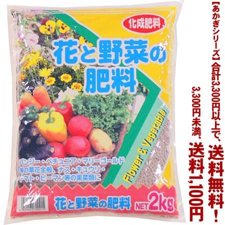 ((条件付き送料無料))((あかぎシリーズ))花と野菜の肥料 2K