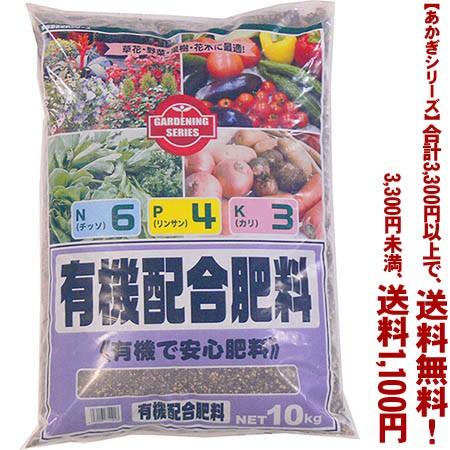 ((条件付き送料無料))((あかぎシリーズ))有機配合肥料6-4-3 10K