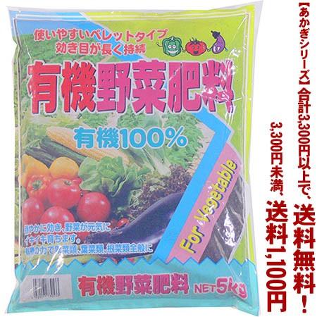 ((条件付き送料無料))((あかぎシリーズ))有機野菜肥料 5K