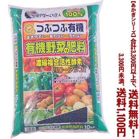 ((条件付き送料無料))((あかぎシリーズ))つぶつぶ有機野菜の肥料 10K