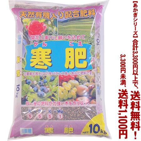 ((条件付き送料無料))((あかぎシリーズ))寒肥 10K