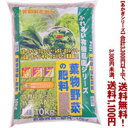 ((条件付き送料無料))((あかぎシリーズ))葉物野菜の肥料 10K