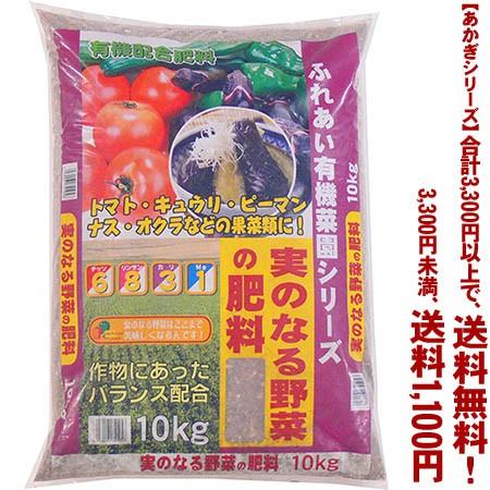 ((条件付き送料無料))((あかぎシリーズ))実のなる野菜の肥料 10K