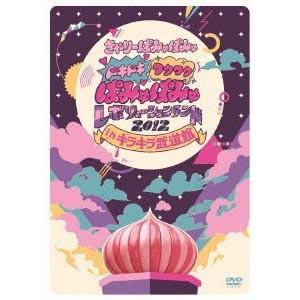 ((DVD)) きゃりーぱみゅぱみゅ ドキドキワクワク　ぱみゅぱみゅレボリューションランド2012　...