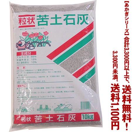 ((条件付き送料無料))((あかぎシリーズ))粒状　苦土石灰 10K