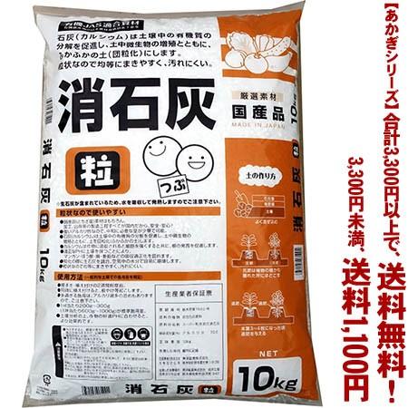 ((条件付き送料無料))((あかぎシリーズ))粒状混合消石灰 10K