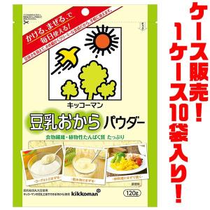 キッコーマン 豆乳おからパウダー120g ×10袋入りの商品画像