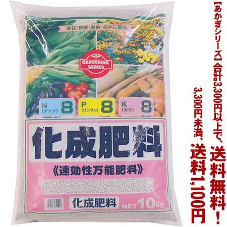 ((条件付き送料無料))((あかぎシリーズ))化成肥料　8-8-8 10K