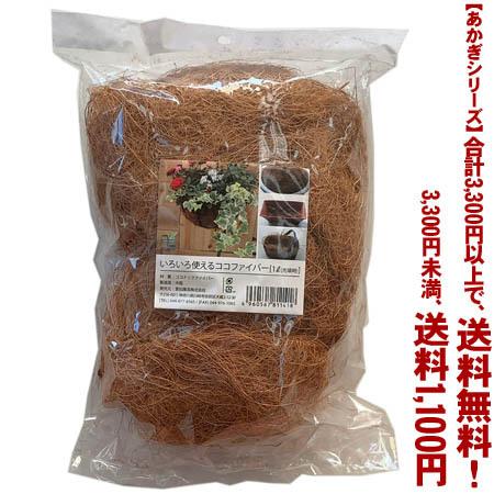 ((条件付き送料無料))((あかぎシリーズ)) いろいろつかえるココファイバー 1L