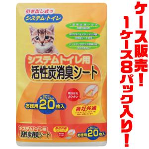 サノテック 猫用 システムトイレ用活性炭消臭シート20枚 ×８入り｜kumazou2