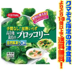 ((冷凍食品　よりどり10個以上で送料無料))富士通商 高冷地栽培のブロッコリー 250g｜ごようきき2クマぞう