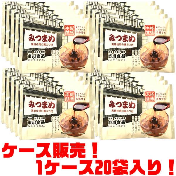 市川食品 みつまめ 黒糖使用の黒みつ付 160g（豆寒天130ｇ、黒みつ30ｇ）×20袋入り