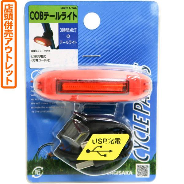 ((店頭併売アウトレット))サギサカ COBテールライト　USB充電 #41815