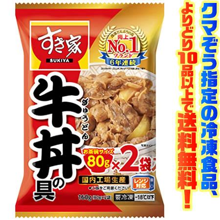 ((冷凍食品　よりどり10品以上で送料無料))トロナジャパン すき家牛丼の具80g×2