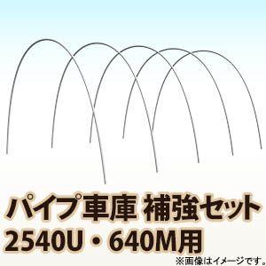 南栄工業 パイプ車庫　補強セット 2540U・640M用｜kumazou2