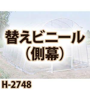 南栄工業 菜園ハウス　替えビニール　側幕 H-2748用