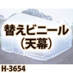 南栄工業 菜園ハウス　替えビニール　天幕 H-3654用｜kumazou2