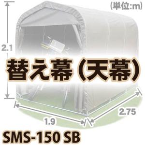 南榮工業 マルチスペース SMS150 SB 天幕 : ごようきき2クマぞう