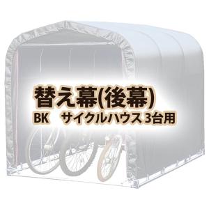 南栄工業 後幕　BK サイクルハウス 3台用｜kumazou2