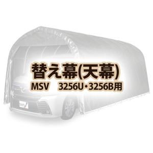 南栄工業 天幕　MSV　3256U 3256B用｜kumazou2