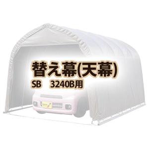 南栄工業 天幕　SB　3240B用｜kumazou2