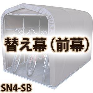 サイクルハウス 替え幕 前幕 SN4-SB用｜kumazou2
