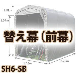 南栄工業 サイクルハウス　替え幕　前幕 SH6-SB用｜kumazou2