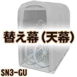 南栄工業 サイクルハウス　SN3-GU用 天幕｜kumazou2