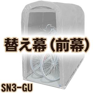 南栄工業 サイクルハウス　SN3-GU用 前幕｜kumazou2