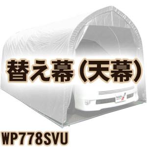 南榮工業 ベース車庫　ミニバンタイプ用　替え幕(天幕)