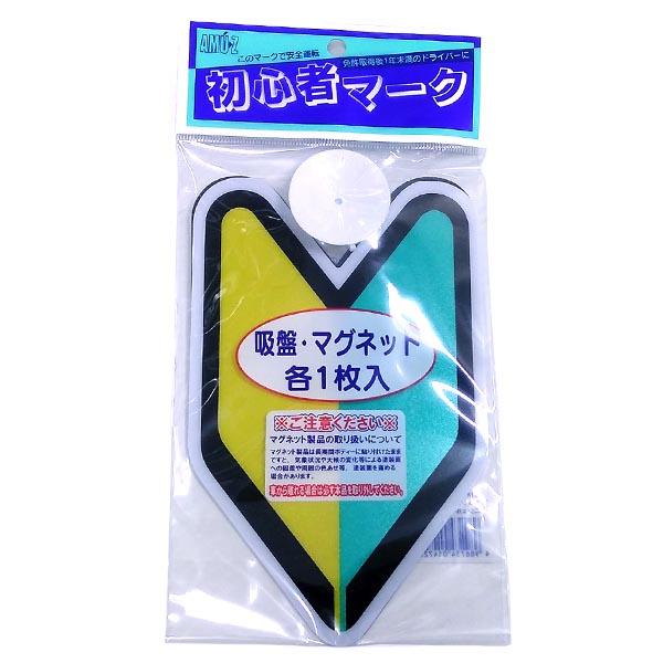 ((メール便))東洋マーク 初心者マーク　吸盤式・マグネット式 各1枚入り