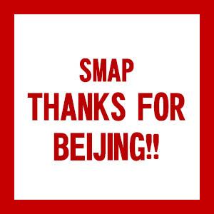 ((DVD))SMAP | THANKS FOR BEIJING VIBL.888