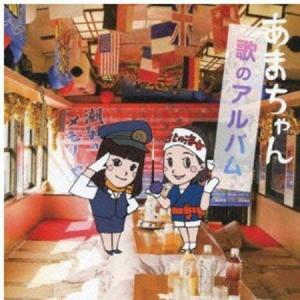 ((CD)) あまちゃん　歌のアルバム VICL-64071